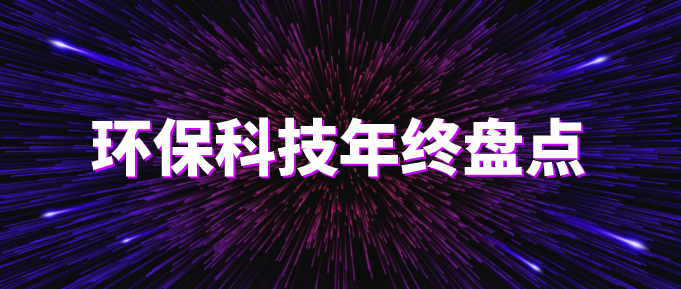 環(huán)?？萍际フQ篇?環(huán)保技術(shù)2020年終盤(pán)點(diǎn)！