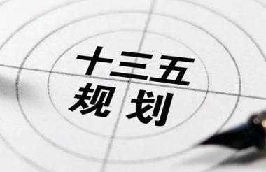 “十三五”完滿(mǎn)收官 展望固廢行業(yè)“十四五”開(kāi)篇從5大關(guān)注點(diǎn)說(shuō)起