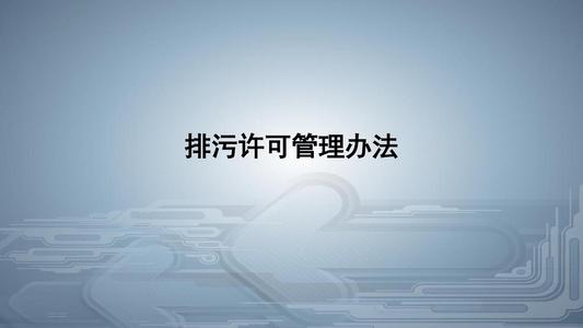 從環(huán)境執法看《排污許可管理條例》的八大亮點(diǎn)！