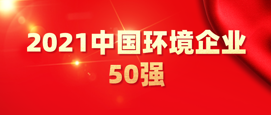 最新！2021中國環(huán)境企業(yè)50強發(fā)布，背后3大變化深度