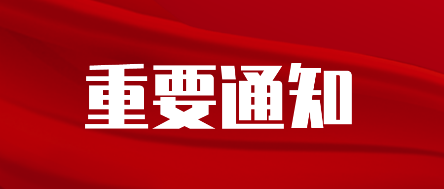 關(guān)于開(kāi)展2021年度綠色化工園區適用技術(shù)申報認定工作的通知