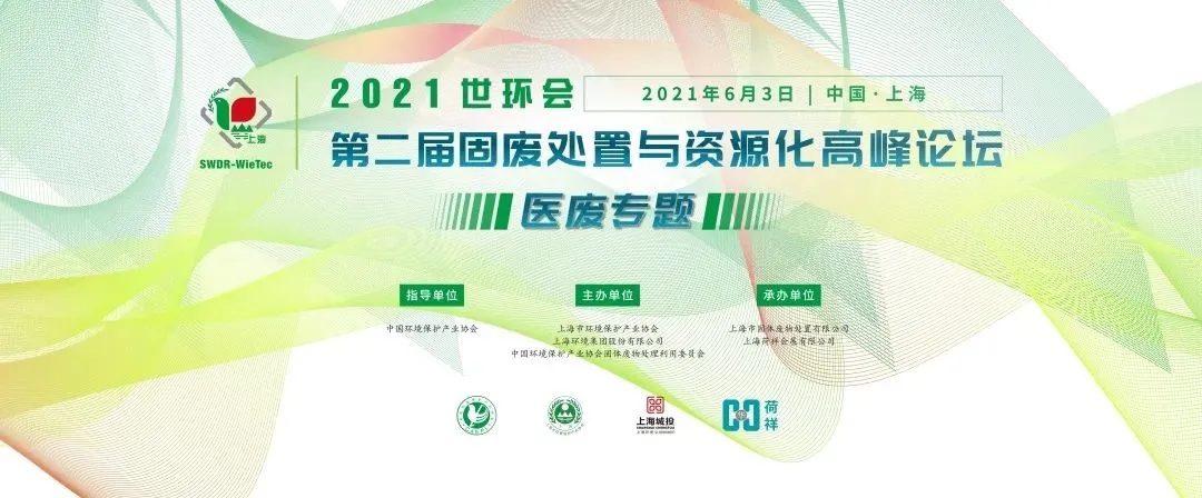 2021世環(huán)會(huì )·第二屆固廢處置與資源化高峰論壇 （醫廢專(zhuān)題）圓滿(mǎn)落幕！
