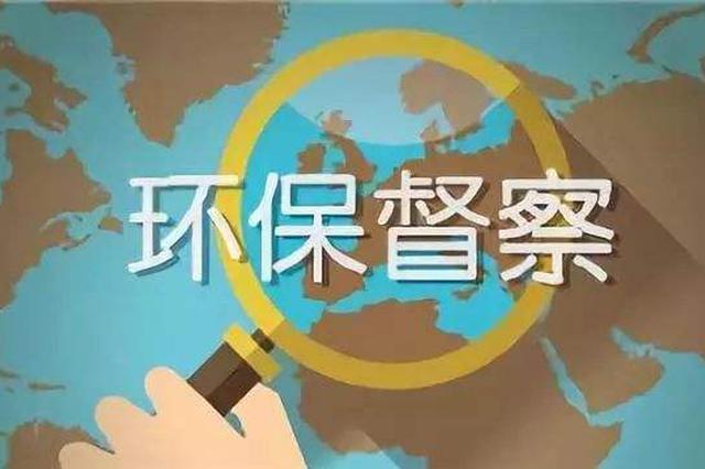 第二輪第四批中央生態(tài)環(huán)境保護督察全面啟動(dòng)