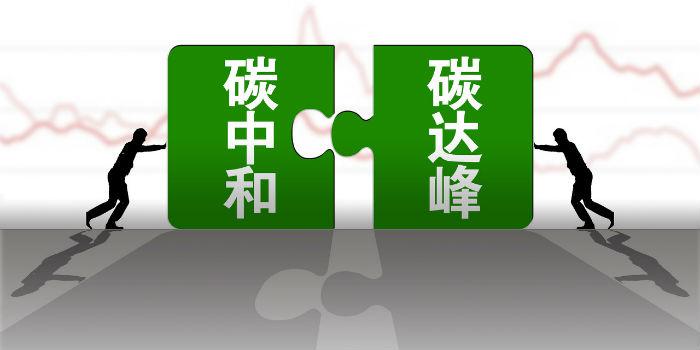 國內首個(gè)省級碳達峰碳中和行動(dòng)方案公布！