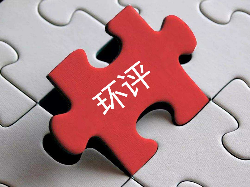 環(huán)評報告作假，“漂白”項目昧心……第三方環(huán)保服務(wù)機構成不法企業(yè)“排污保鏢”
