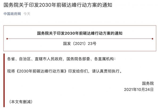 國務(wù)院關(guān)于印發(fā)2030年前碳達峰行動(dòng)方案的通知