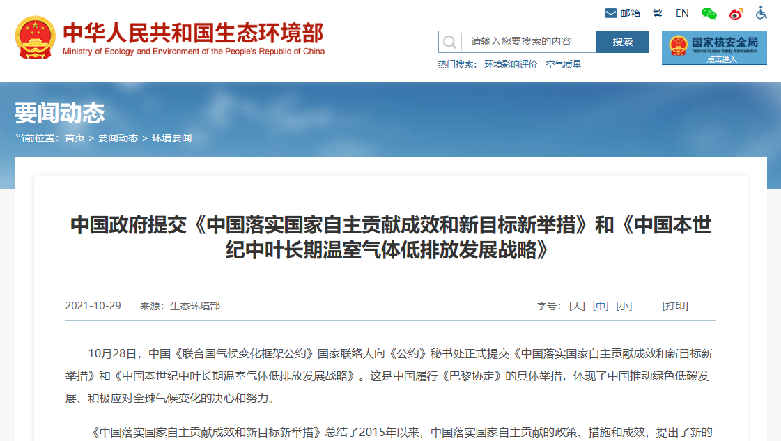 中國政府向《氣候變化框架公約》秘書(shū)處提交《自主貢獻》《長(cháng)期戰略》