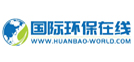國際環(huán)保在線(xiàn)