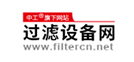 過(guò)濾設備網(wǎng)