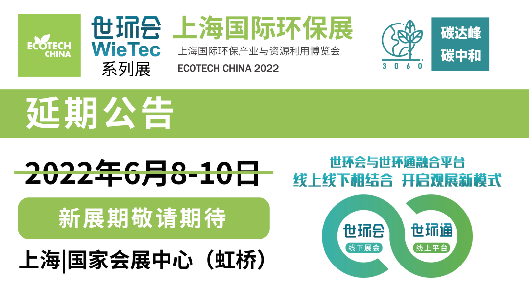 重要通知| 2022上海國際環(huán)保展延期，世環(huán)通服務(wù)上線(xiàn)！