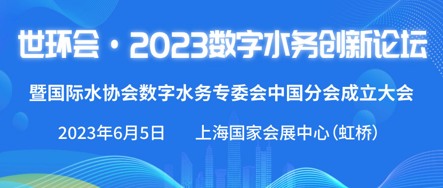 世環(huán)會(huì ) · 2023數字水務(wù)創(chuàng  )新論壇