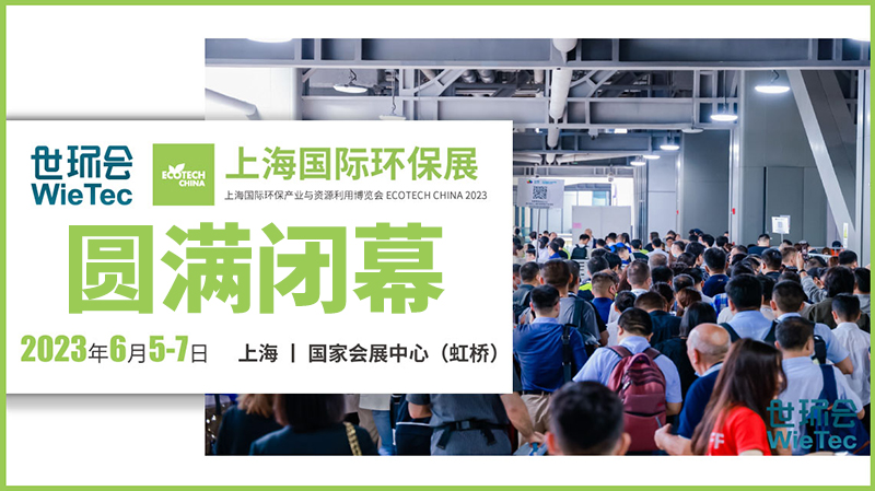 拉動(dòng)環(huán)保行業(yè)發(fā)展新引擎，2023上海國際環(huán)保展圓滿(mǎn)閉幕！