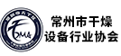 常州市天寧區干燥設備行業(yè)協(xié)會(huì )