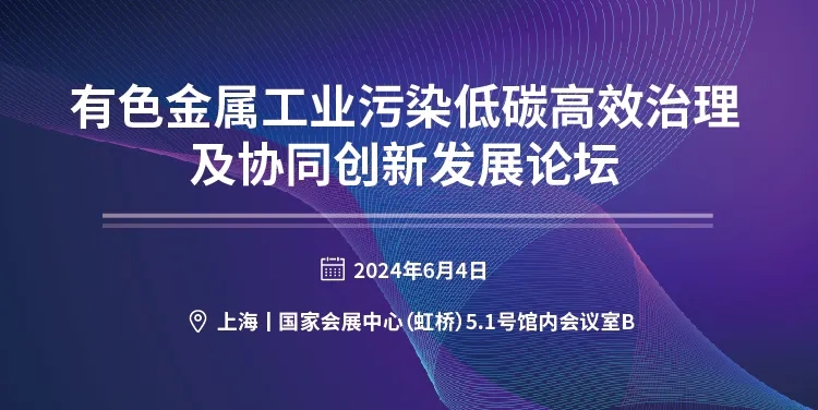 關(guān)于召開(kāi)“有色金屬工業(yè)污染低碳高效治理及協(xié)同創(chuàng )新發(fā)展論壇”的邀請函- 關(guān)于召開(kāi)“有色金屬工業(yè)污染低碳高效治理及協(xié)同創(chuàng )新發(fā)展論壇”的邀請函-