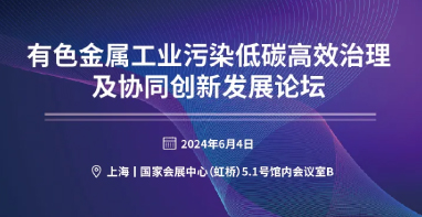 關(guān)于召開(kāi)“有色金屬工業(yè)污染低碳高效治理及協(xié)同創(chuàng  )新發(fā)展論壇”的邀請函