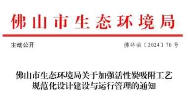 事關(guān)活性炭吸附工藝，官方發(fā)布指導文件