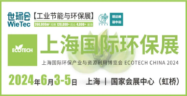 環(huán)保行業(yè)品牌盛會(huì )丨探秘2024上海國際環(huán)?，F場(chǎng)黑科技（第二期）