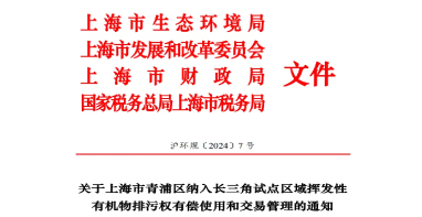 長(cháng)三角區域試點(diǎn)VOCs排污權有償使用和交易，上海有新動(dòng)作！